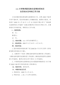 疫情防控知识全员培训及考核工作方案