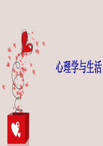 心理学与生活