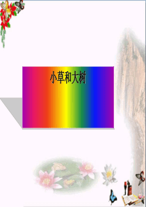 六年级科学上册第1课小草和大树-ppt课件1