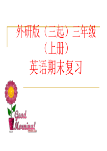 外研版三起三上期末复习课件