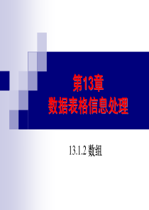 13.1.2数组