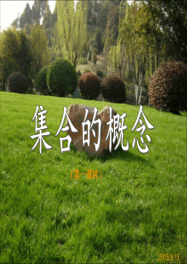 集合的概念课件第一课时