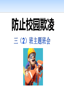 防止校园欺凌