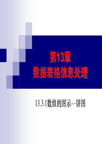 13.3.1数组的图示—饼图