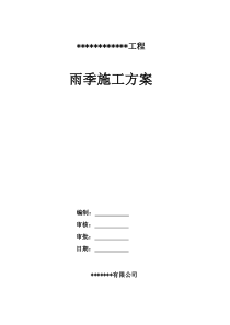 桥梁雨季施工方案