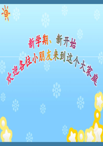 一年级数学第一节课