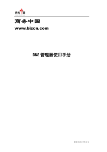 商务中国DNS管理器使用手册