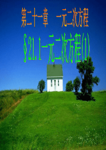 21.1一元二次方程(一)PPT课件