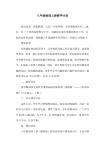 八年级地理上册教学计划