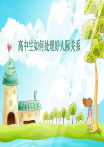学生如何处理好人际关系
