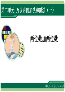 三年级《万以内的加法和减法》(第1课时)