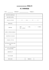 应聘人员背景调查函-通用格式