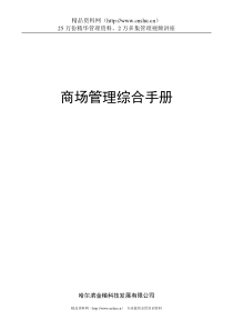 商场管理综合手册-che55