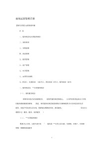 商场运营管理手册