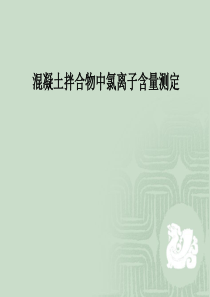 混凝土拌合物中氯离子含量测定