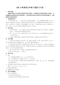 PEP小学五年级英语下册复习计划