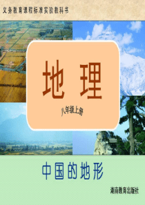 初中地理湘教版八年级上册课件