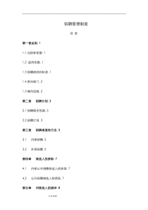 招聘管理制度(终版)