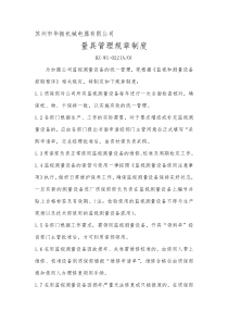 监视测量设备管理制度及操作规程