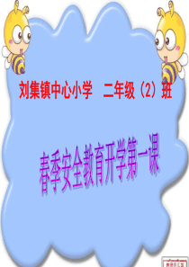 安全教育第一课-ppt