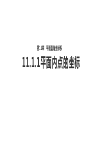 沪科版数学八年级上册11.1平面内点的坐标【课件-】-(共54张PPT)
