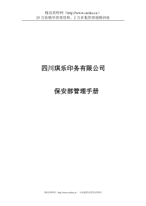 四川琪乐印务有限公司保安部管理手册--wu5lei