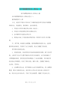 初中物理教师培训心得体会3篇(完整版)