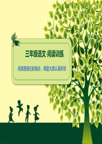 三年级下册语文ppt课件-课内课外阅读单项训练-(人教版)部编