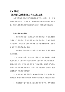 xxX学校群众满意度实施方案