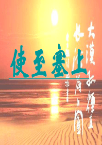 《使至塞上》ppt课件(14页)