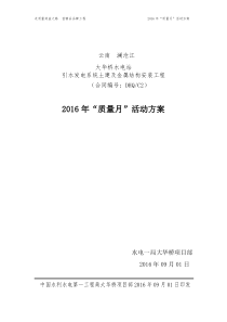 2016年水电一局大华桥项目部质量月活动方案