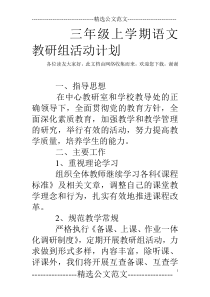 三年级上学期语文教研组活动计划