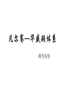 人教版凡尔赛(2019年10月整理)