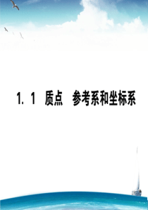 人教版高中物理必修一第一章第一节练习