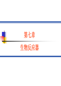 生物反应器-生物反应工程课件-07-共8讲