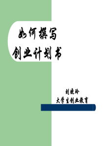 第5讲如何撰写创业计划书
