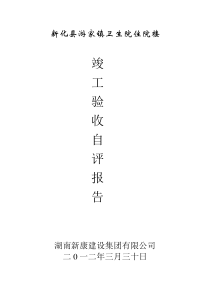 游单位工程竣工验收自评报告