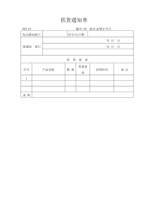 供货通知单