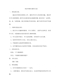 英语学困生辅导计划