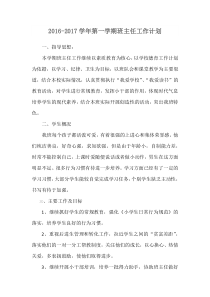 一年级上学期班主任工作计划