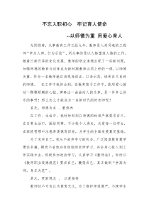 不忘入职初心--牢记育人使命