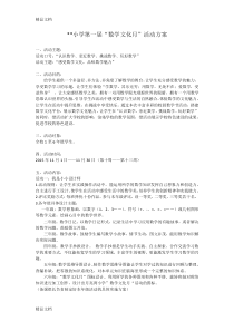 最新小学数学文化活动月活动方案