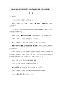 2017高校教师招聘教育学心理学试题及答案(6套题)