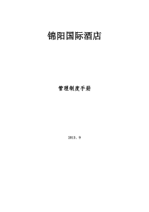 国际酒店管理制度手册