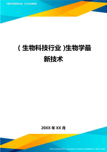 2020年(生物科技行业)生物学最新技术