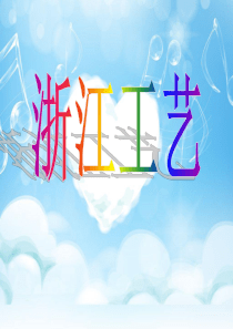 浙江工艺介绍