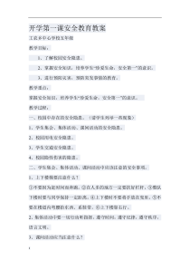 开学第一课安全教育教案