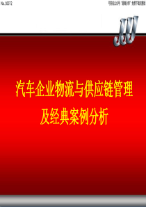 《汽车企业物流与供应链管理及经典案例分析》课件-第8章-汽车工业物流与供应链