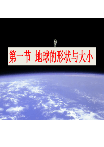 商务星球版地理七年级上册第1章第一节《地球的形状与大小》ppt课件