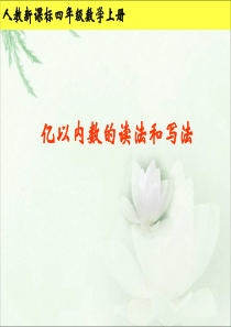 亿以内数的读写